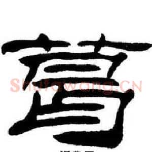 葛