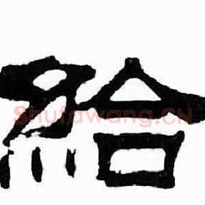 給