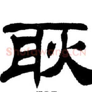 耿