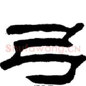 弓