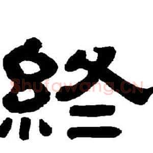 终