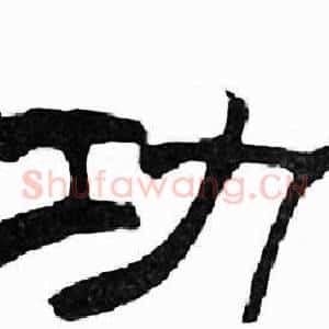 功