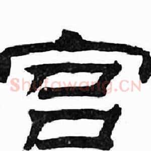 宫