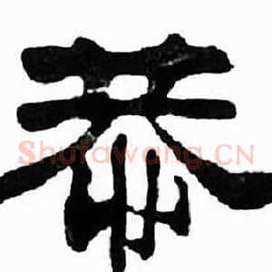 恭