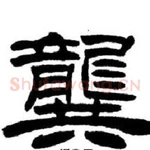 龔