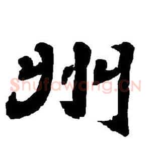 州