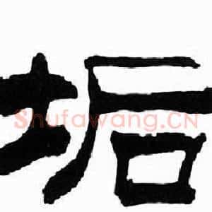 垢