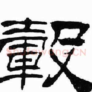 轂