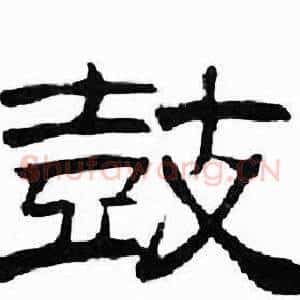 鼓