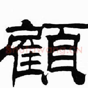 顧