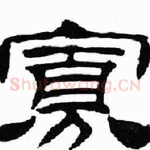 寡