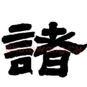诸