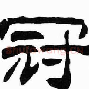 冠
