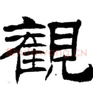 觀