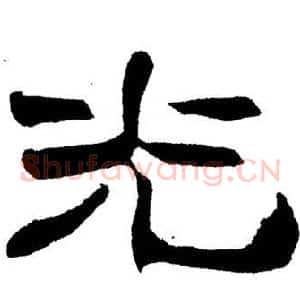 光