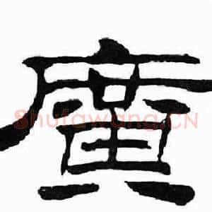 廣
