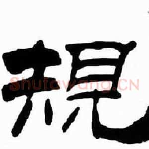規