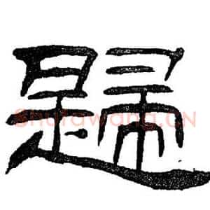 歸