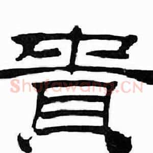 貴
