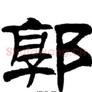 郭