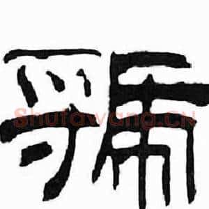 虢