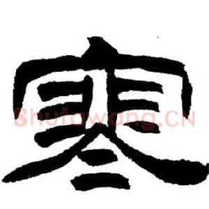 寒