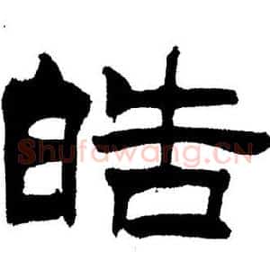 皓