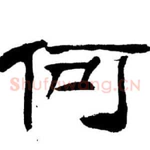 何