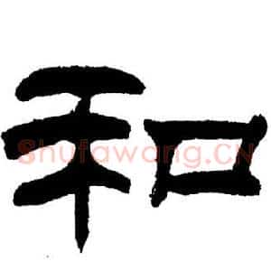 和