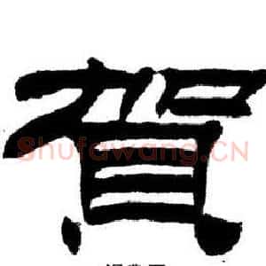 賀