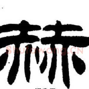 赫