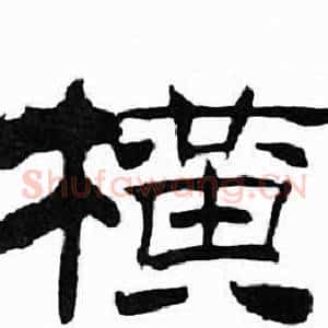 横