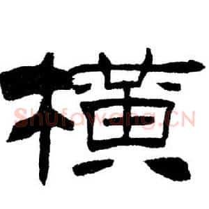 橫