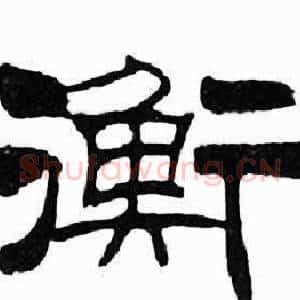 衡