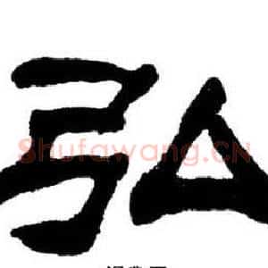 弘