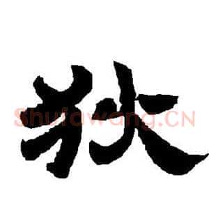 狄