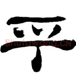乎
