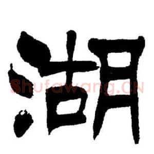 湖