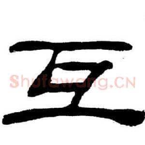 互