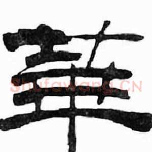 華