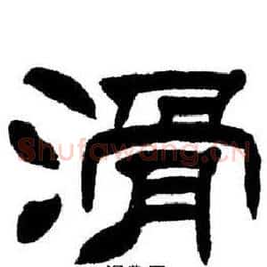 滑