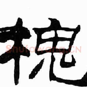 槐