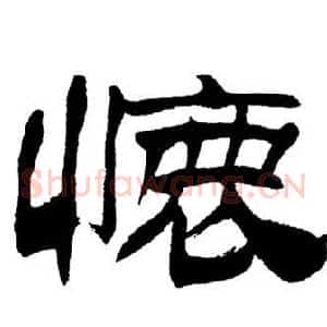 懷