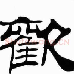 歡