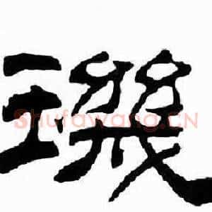 璣