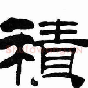 積