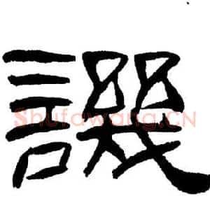譏