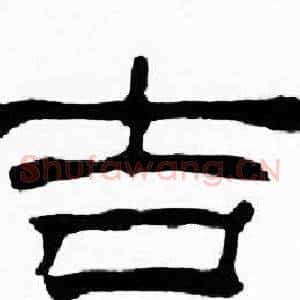 吉