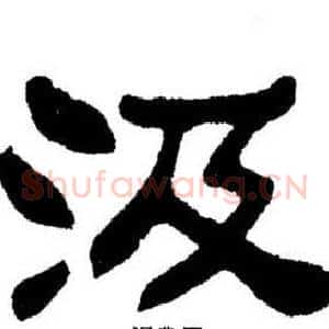 汲