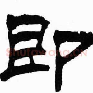 即